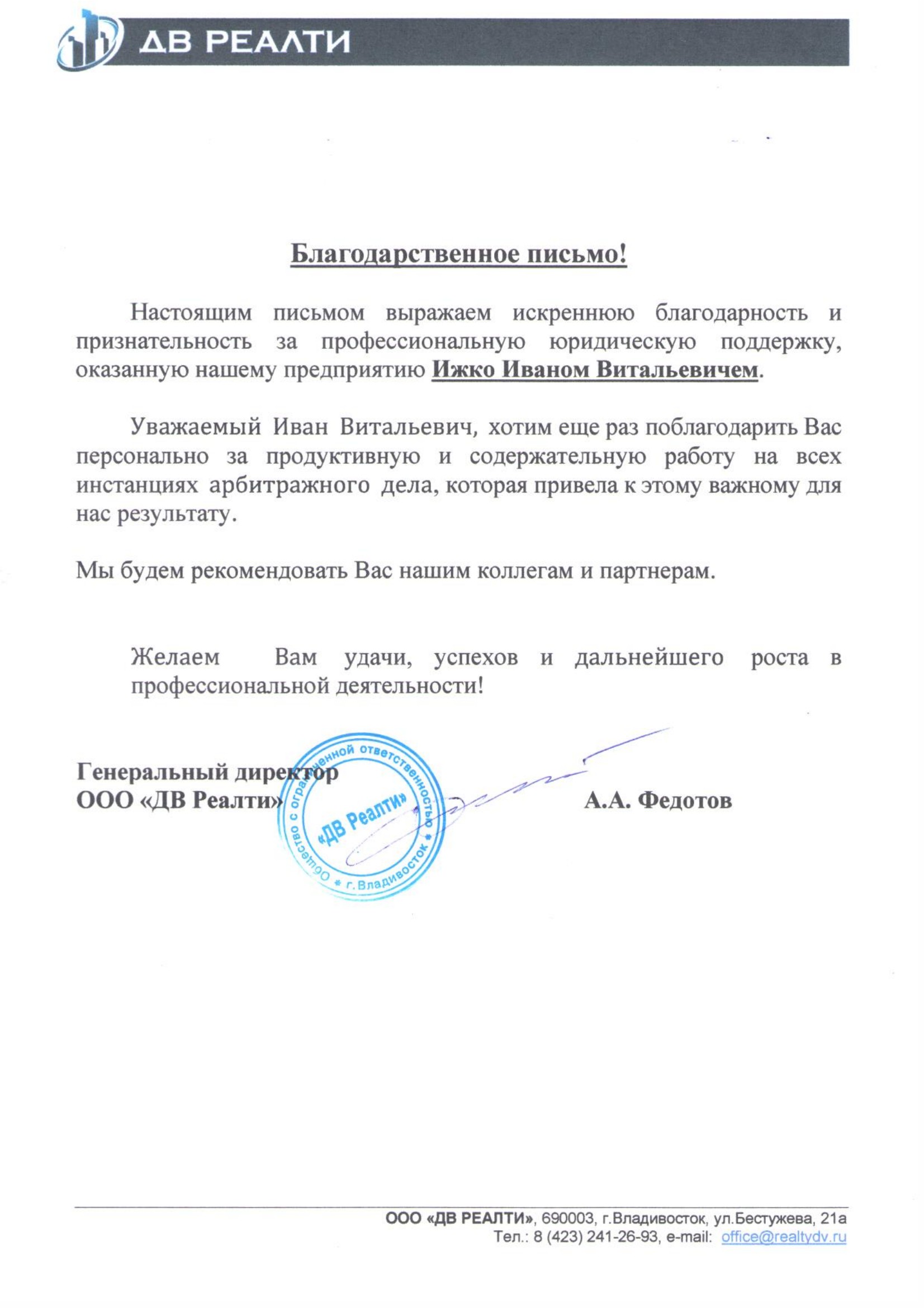 Благодарственное письмо от ДВ Реалти
